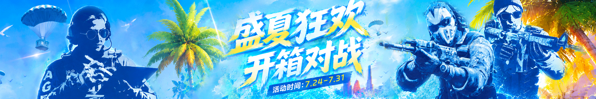 盛夏狂欢